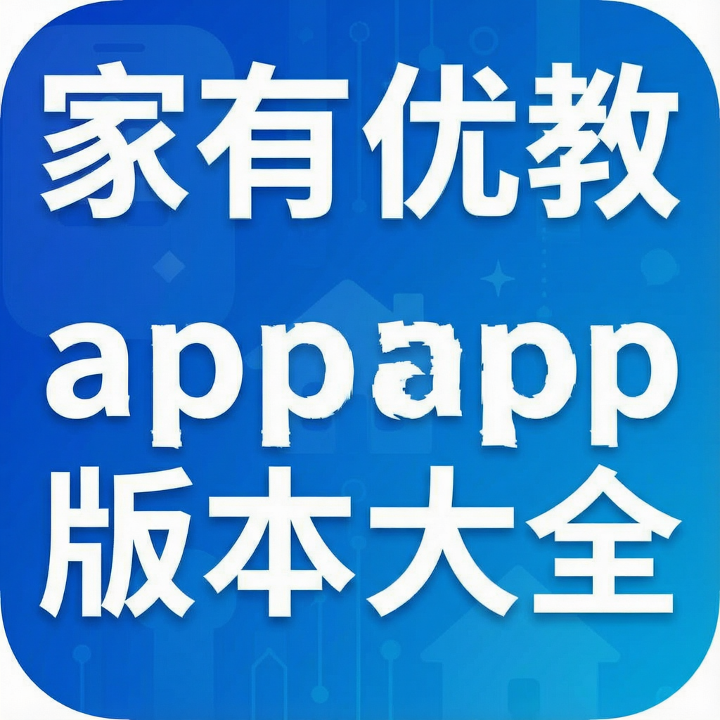 家有优教app版本大全