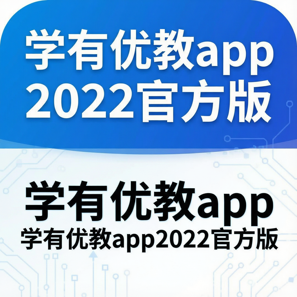 学有优教app2022官方版