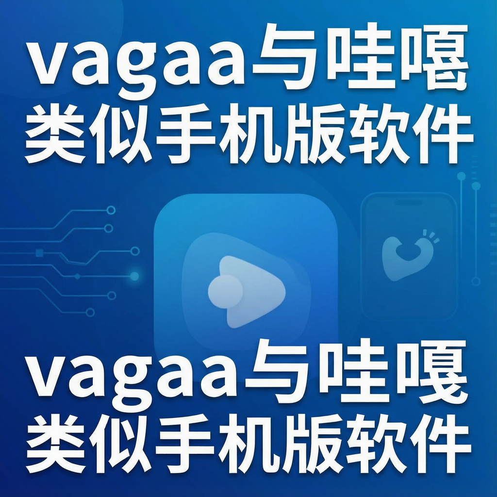 vagaa与哇嘎类似手机版软件