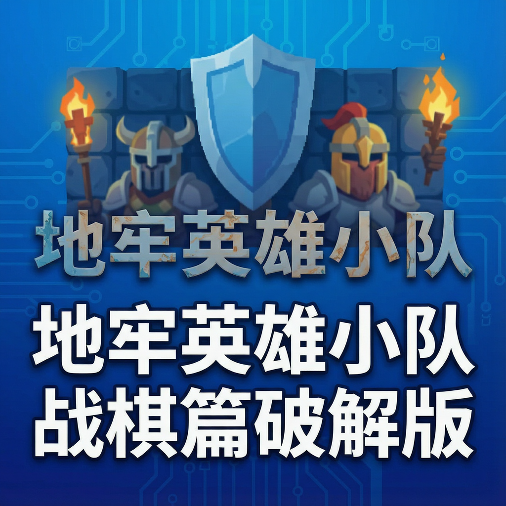 地牢英雄小队战棋篇破解版