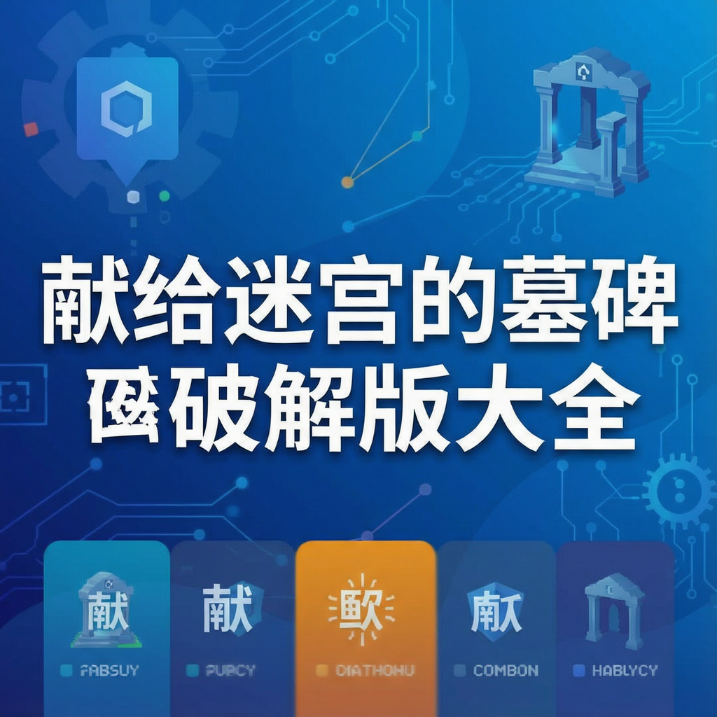 献给迷宫的墓碑破解版大全