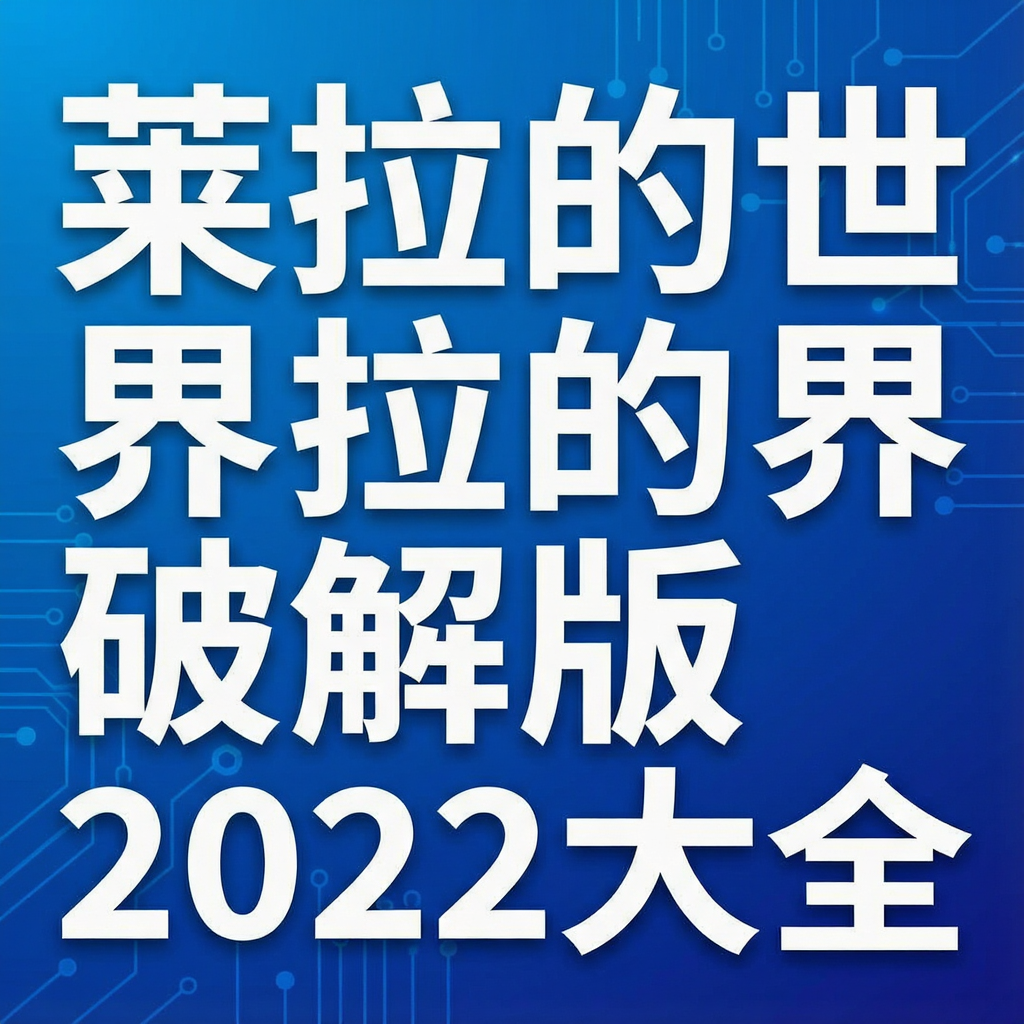 莱拉的世界破解版2022大全