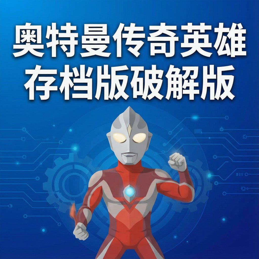 ����������Ӣ�۴浵���ƽ��