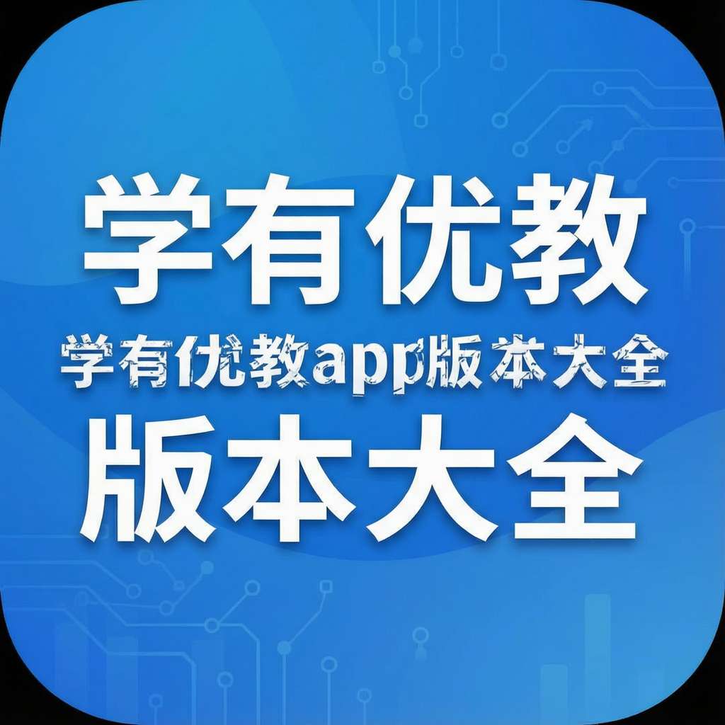 ѧ���Ž�app�汾��ȫ