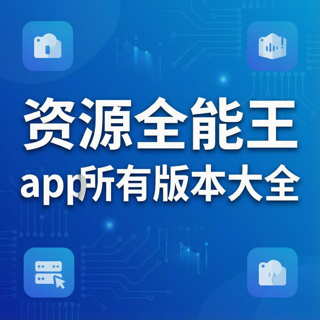 ��Դȫ����app���а汾��ȫ