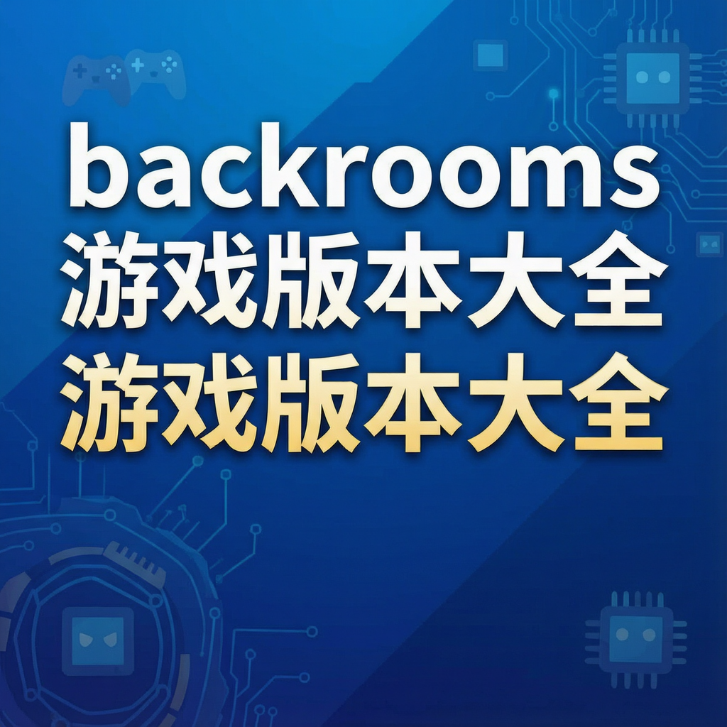 backrooms游戏版本大全
