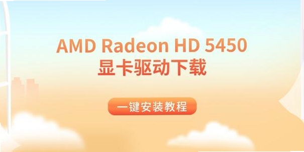 AMD ATI Radeon HD系列显卡驱动安装教程