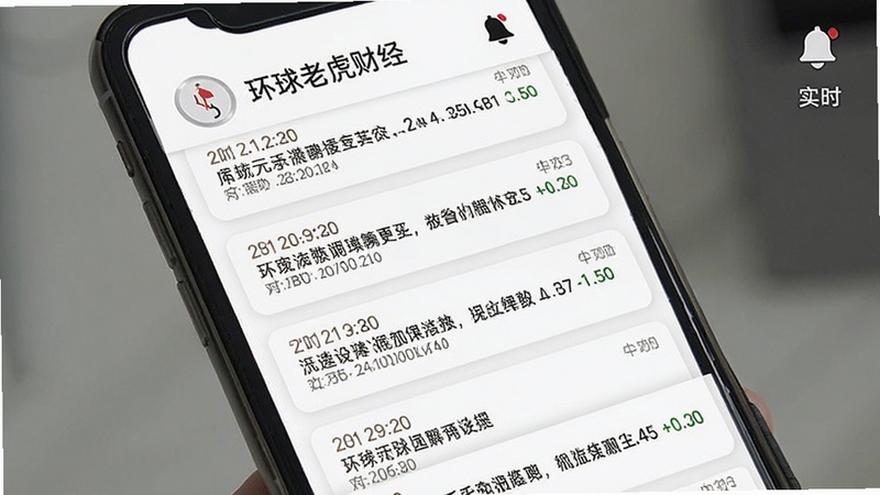 环球老虎财经 实时快讯推送界面 手机屏幕显示多条带时间戳的财经短讯 背景为白色卡片式布局 右上角有铃铛图标 整体风格干净利落