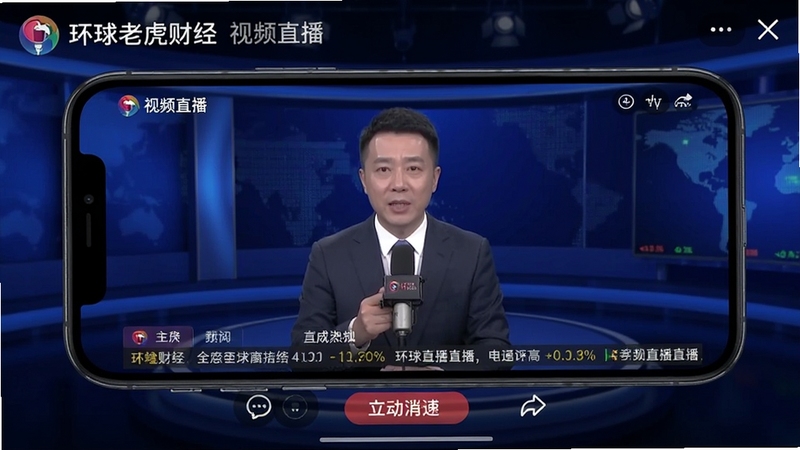 环球老虎财经 视频直播界面 手机横屏显示财经直播间 画面中有主讲人画面与滚动字幕 背景为深蓝色演播室风格 底部有互动按钮