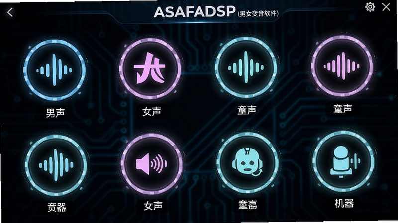 ASAFADSP(男女变音软件)音效选择界面,画面展示多个圆形音效图标排列,包含男声、女声、童声、机器人等标签,背景为深色科技感,图标带有发光效果,细节清晰,适合Boogu模型生成