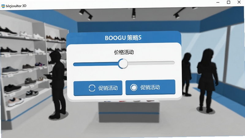 鞋店模拟器3D安装器中的定价策略界面,画面中央是价格调整滑块和促销活动选项按钮,背景是鞋店货架与顾客剪影,界面风格简洁现代,配色以蓝白为主,适合Boogu模型生成