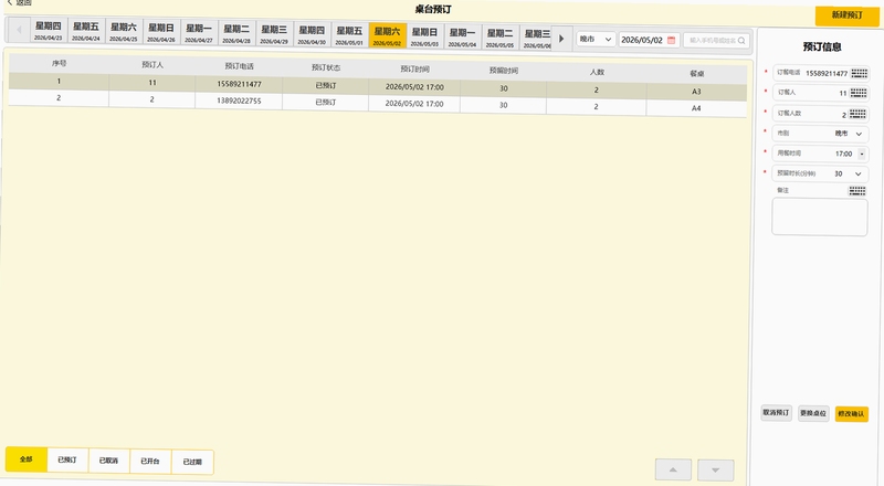 订个桌 预订流程 修改