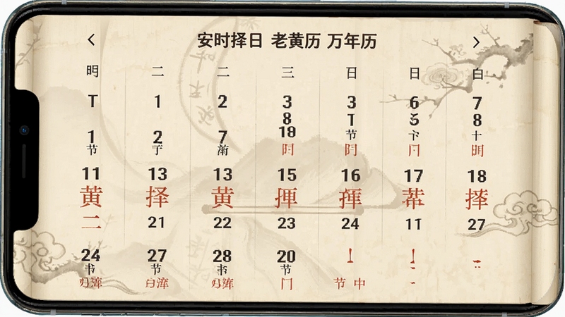 安时择日老黄历万年历查询界面,手机屏幕展示月份日历网格,日期下方标注农历与节气,背景为米白色古风书卷纹理,画面简洁大方,适配Boogu模型生成