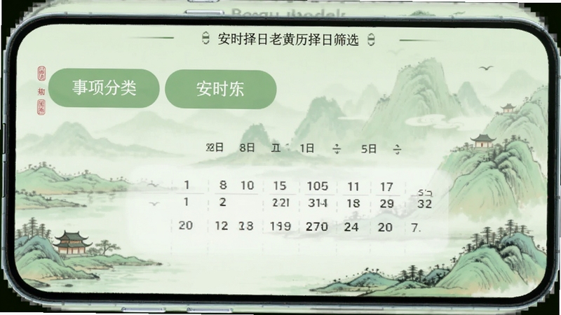 安时择日老黄历择日筛选界面,手机屏幕显示事项分类按钮与日期选择器,背景为浅绿色山水画风格,画面清新自然,适配Boogu模型生成