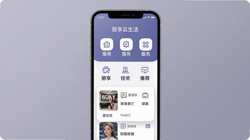 丽享云生活服务功能界面,手机屏幕展示服务分类图标与推荐列表,背景为柔和紫灰色,画面中心为手机与整齐排列的服务入口,整体风格简约商务,适配Boogu模型生成
