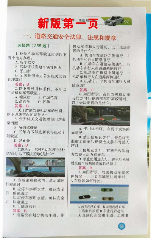 学驾通科目一题库