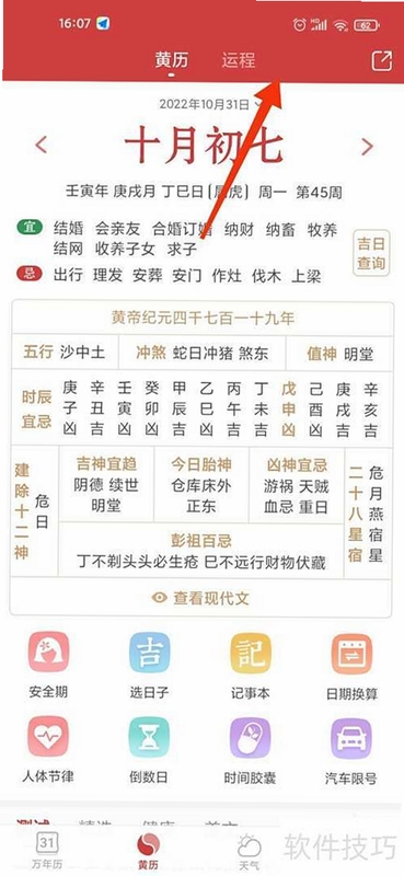 91每日运势万年历 吉日查询 择日功能界面