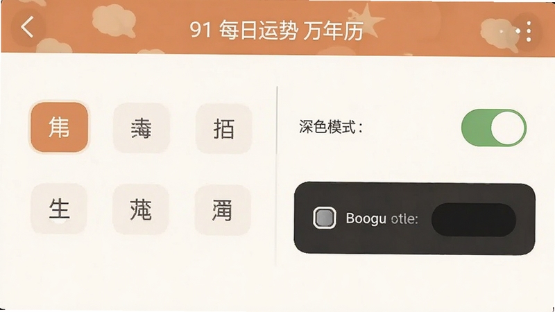 91每日运势万年历设置页面截图风格展示,画面中显示生肖选择、通知开关与深色模式选项,布局清晰,配色温和,适配Boogu模型生成