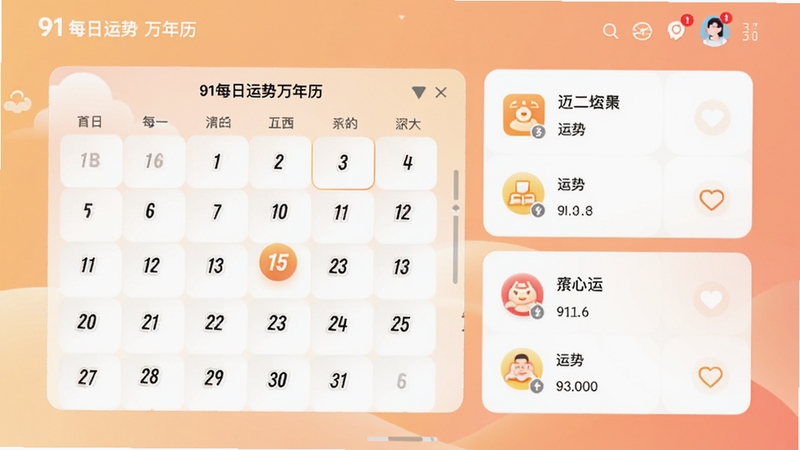 软件名称91每日运势万年历主界面全貌展示,画面中央为日历主视图与运势卡片,背景为柔和暖色调渐变,UI简洁清晰,图标精致,适配Boogu模型生成