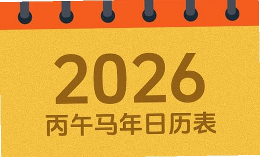 黄历万年日历 2026年老黄历正版界面