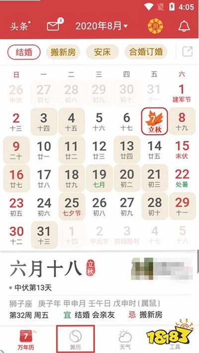 黄历万年日历 黄道吉日查询界面