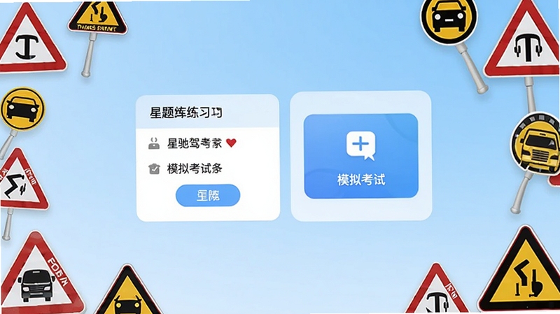 星驰驾考管家软件主界面截图,画面中央展示题库练习模块与模拟考试入口,背景为浅蓝色渐变,四周点缀交通标志元素,整体风格清爽简洁,适配Boogu模型生成