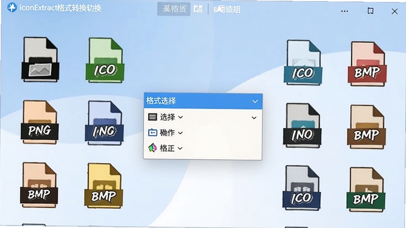 AIconExtract格式转换功能界面,画面中央显示格式选择下拉菜单,周围环绕PNG、ICO、BMP等格式图标标识,背景为柔和的蓝白配色,体现软件对多种图片格式的兼容能力