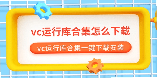 VC++运行库合集下载