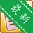 AllMyNotes Organizer Free Editionȫ�ܱʼǹ�������Ѱ�v{package_version_name} ��ѱʼǹ���