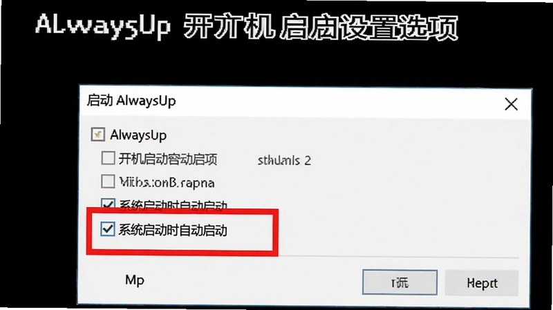 AlwaysUp 开机自启设置选项的界面标注图,画面主体为软件启动配置面板,用红色方框高亮“系统启动时自动启动”复选框,背景为白色窗口,直观展示 alwaysup 的开机启动设置