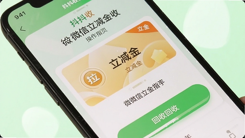 抖抖收 微信立减金回收页面 手机屏幕 显示立减金卡片和回收按钮 背景淡绿色 清新简洁 操作指引清晰