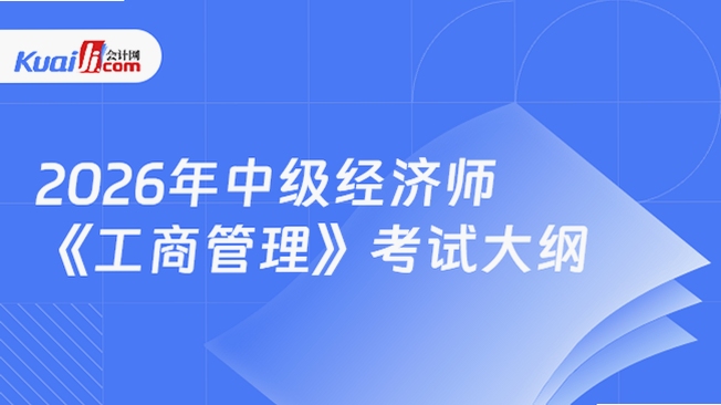 中级经济师2026大纲变化