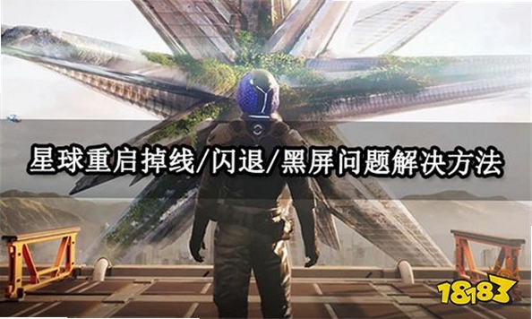 Asynx Planetarium 闪退黑屏解决办法