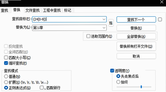 BabelPad 正则表达式查找替换功能