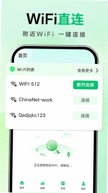 万网WiFi密连免费 连接界面