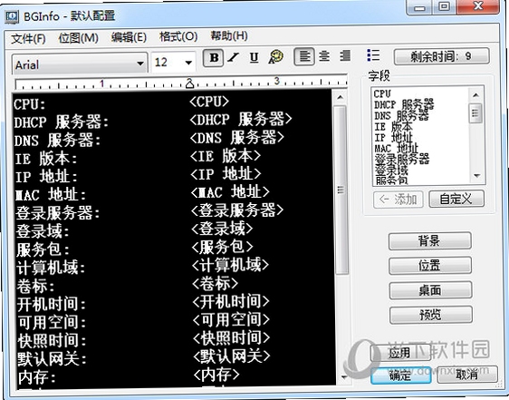 BgInfo 中文版设置界面