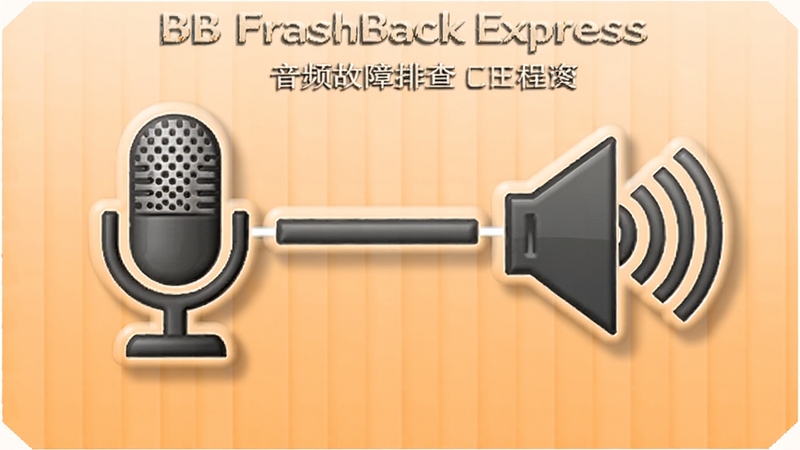 BB FlashBack Express 音频故障排查流程图,画面主体位于中央展示麦克风与扬声器图标之间的连接线路,背景为浅橙色渐变,图标带有立体阴影与高亮描边,整体风格清晰易懂