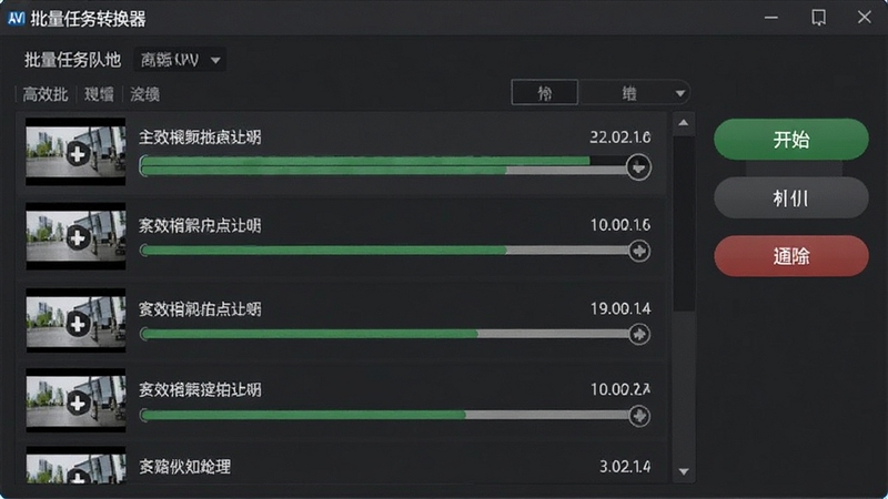 AVI视频转换器批量任务队列界面,画面中列出多个视频文件及对应的转换进度条,右侧有开始、暂停、删除按钮,背景为深色商务风格,体现高效批量处理能力