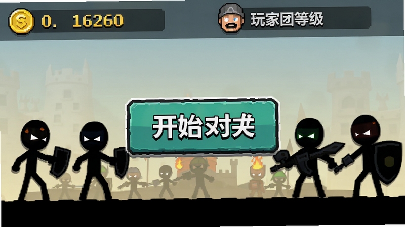 火柴人:军团对决免费版游戏主界面预览图,画面中央有开始对战按钮,上方显示金币数量与玩家等级,背景为火柴人军团剪影,风格简洁,适配Boogu模型生成