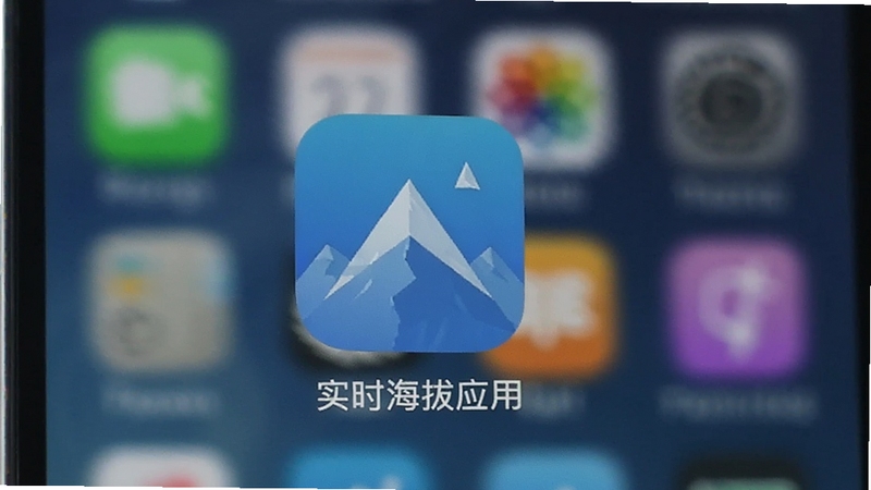 实时海拔应用在手机上的安装完成界面,展示应用图标与名称,背景为手机桌面,图标为蓝色山峰造型,画面清晰明亮,适配Boogu模型生成