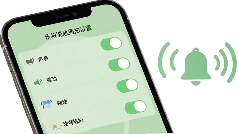 乐叙消息通知设置界面,手机屏幕显示通知开关列表,包含声音、震动、横幅等选项,背景为浅绿色调,画面右侧有铃铛图标与信号波纹,风格简洁直观