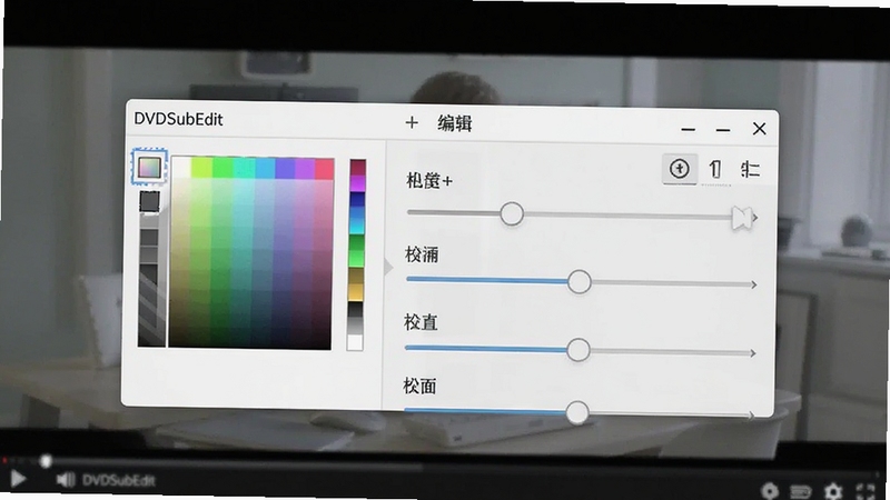 DVDSubEdit 字幕编辑功能展示图,画面主体为字幕编辑面板位于画面中央,背景区域为视频预览画面,面板上显示字幕颜色选择器与位置调整滑块,细节清晰,风格现代简洁