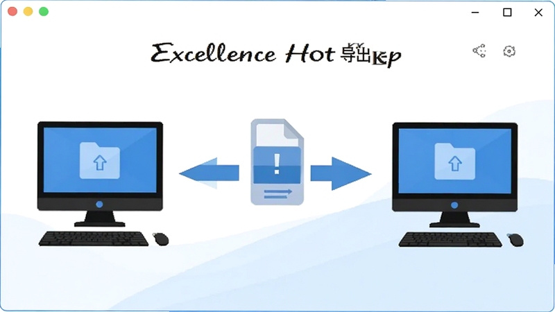 Excellence Hot Key 配置导入导出界面,画面展示一个文件传输图标连接两台电脑,中间有箭头表示配置同步,背景为清爽的白色与淡蓝色,体现数据迁移的便捷与高效
