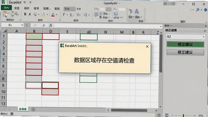 ExcelArt数据校验提示界面,画面中央弹出一个浅黄色提示框,内容为数据区域存在空值请检查,背景表格中对应单元格被红色边框标注,右侧面板显示修正建议按钮,整体风格严谨清晰,突出软件名称ExcelArt