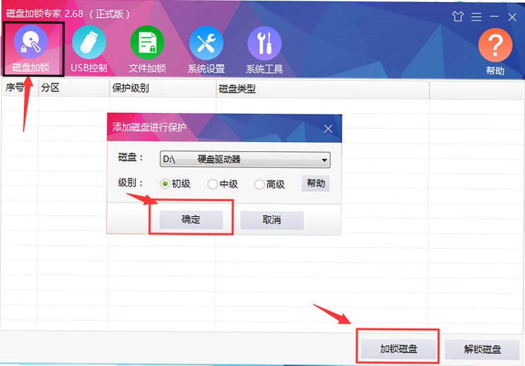 磁盘加锁专家 使用教程