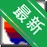 �����ý�嶨ʱ����ϵͳv{package_version_name} ��ʱ���Ź���