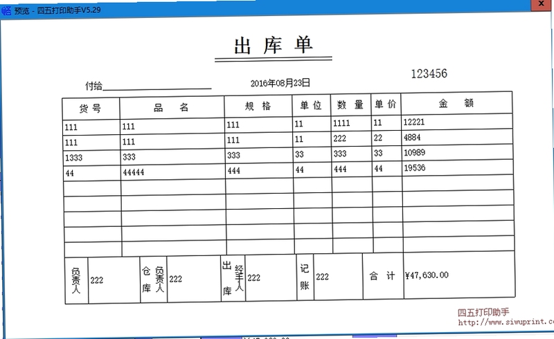 通用材料出库单打印系统 模板设置教程