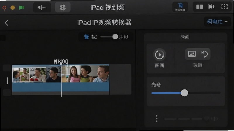 闪电iPad视频转换器编辑功能界面特写,画面展示视频裁剪时间轴、画面旋转按钮、亮度调节滑块等编辑工具面板,背景为深色专业影音软件风格,界面元素清晰可见,突出软件名称与多功能编辑特性