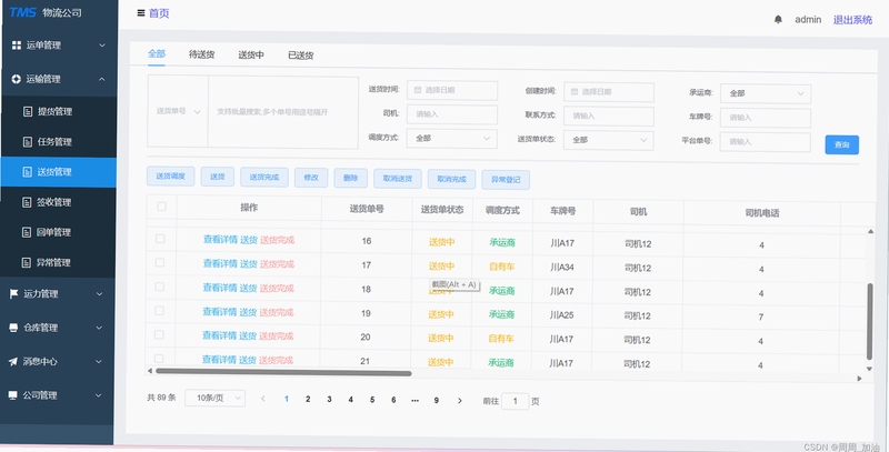 轻快物流信息管理系统 运输状态同步功能界面