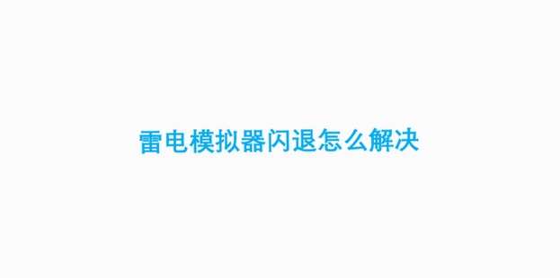 大众驾驶员模拟考试 闪退 解决方法